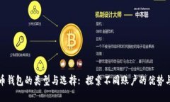 比特币钱包的类型与选择: 探索不同账户的优势与