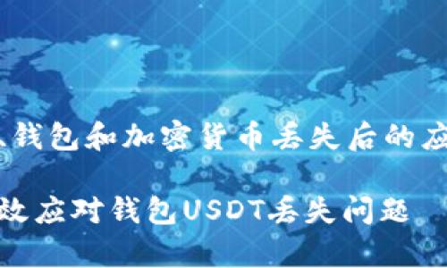 银行卡、钱包和加密货币丢失后的应对指南

如何有效应对钱包USDT丢失问题