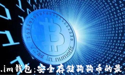 
Token.im钱包：安全存储狗狗币的最佳选择