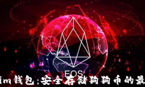 
Token.im钱包：安全存储狗狗币的最佳选择