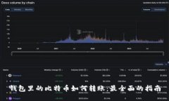 钱包里的比特币如何转账：最全面的指南