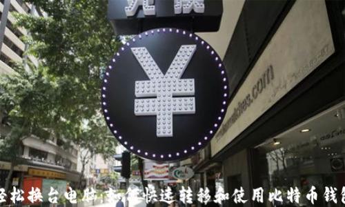 
轻松换台电脑：如何快速转移和使用比特币钱包
