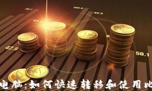 
轻松换台电脑：如何快速转移和使用比特币钱包