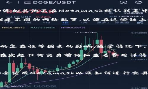 关于“Metamask多少钱一瓶”，这个问题似乎有些误解。Metamask实际上并不是一种液体或可以单独购买的商品，而是一款非常流行的加密货币钱包及以太坊区块链的浏览器扩展。因此，Metamask本身没有“价格”的概念。

但是，为了帮助您更好地理解Metamask的功能和使用场景，我将详细介绍相关内容，并探讨与加密货币钱包使用相关的一些常见问题。以下是关于Metamask的介绍以及相关问题的回答。

### Metamask概述

Metamask 是一种加密货币钱包，允许用户与以太坊和其他ERC-20代币进行交互。它可以被视为一种桥梁，使用户能够方便地访问区块链应用程序（dApps）和去中心化金融（DeFi）服务。

#### Metamask的主要功能

1. **安全存储加密资产**：用户可以将他们的以太币（ETH）和其他ERC-20代币存储在Metamask中，安全性和隐私性强调其重要性。

2. **访问去中心化应用程序**：用户可以通过Metamask轻松访问去中心化金融、NFT市场、游戏及其他区块链应用。

3. **进行交易**：Metamask支持用户发送和接收加密货币，用户可以直接在钱包中执行这些交易。

4. **与其他钱包互操作**：虽然Metamask是一个独立的应用，但它也可以与硬件钱包（如Ledger和Trezor）连接，为用户提供更高的安全性。

5. **代币交换**：Metamask内置的交换功能允许用户直接在钱包中交换代币，而无需访问外部交易所。

### 常见问题解答

#### 1. Metamask安全吗？

Metamask在安全性上的设计理念非常重视。用户的私钥和种子短语仅存储在用户的设备上，而不是在服务器上。这意味着即使Metamask的服务器被攻击，用户的资产仍然是安全的。

然而，用户也需要采取一些额外的安全措施。例如，保证设备的安全，使用强密码，定期备份钱包，并启用二次验证（如可能的话）。用户不应随意分享其私钥或种子短语，因为任何拥有这些信息的人都可以完全控制用户的资产。

此外，Metamask频繁更新其安全功能以应对新的网络安全威胁，用户在下载和使用时请确保获取最新版本。

#### 2. 如何使用Metamask进行交易？

使用Metamask进行交易非常简单。首先，用户需要在浏览器中安装Metamask扩展，创建并设置钱包。设置好钱包后，用户将拥有一个以太坊地址，其他用户可以将资金发送到这个地址。

进行交易时，用户只需登录Metamask，选择“发送”选项，然后输入接收方地址和交易金额。用户还可以选择指定的交易费用（即“矿工费”）来加快交易速度或降低成本。

成功确认交易后，资产会自动转移到接收者的地址，用户可以在Metamask中查看其交易历史，了解每笔交易的状态和细节。

#### 3. Metamask支持哪些代币？

Metamask支持以太坊区块链上的ERC-20代币，包括但不限于如USDT、UNI、LINK、DAI等热门代币。实际上，用户也可以手动添加其他不在Metamask默认列表中的代币，只需提供代币的合约地址、名称和小数位数即可。

此外，随着多链生态的发展，Metamask也开始支持其他区块链，如BSC（币安智能链）、Polygon等，用户可以在Metamask内创建不同的网络配置，以便在这些链上进行交易。

随着加密市场的发展，Metamask不断扩展其功能，支持更多种类的数字资产，以满足用户的需求。

#### 4. Metamask的费用是怎样的？

Metamask本身是免费的，但在进行交易时，用户需要支付以太坊网络的矿工费用。这些费用的高低受到网络拥堵情况、交易的复杂性等因素的影响。通常情况下，用户可以在发起交易时选择手续费的级别，较高的费用通常能加速交易确认。

此外，由于Metamask有时会与去中心化交易平台集成，用户可能还会面临额外的交易费用。用户在使用Metamask时，确保在发起任何交易前仔细查看费用详情，以便作出明智的决策。

### 总结

Metamask作为一种有着广泛应用的数字货币钱包，因其用户友好的接口和安全性而受到加密货币用户的喜爱。理解如何安全使用Metamask以及如何进行交易、管理代币和费用是参与加密货币世界的基础。希望本文能帮助您更好地了解Metamask，并在加密市场中自信地进行交易。

如果您有进一步的问题，或希望讨论特定功能或案例，欢迎提出。