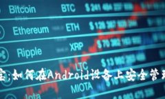 解锁数字财宝：如何在Android设备上安全管理比特