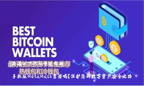 是在以下代码中使用的：

手机版MetaMask靠谱吗？保护您的数字资产安全之路