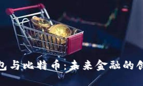 数字钱包与比特币：未来金融的创新之路