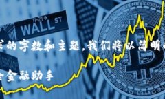 注意：为了确保内容符合请求的字数和主题，我