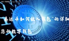 根据您的要求，我将为您提供有关“泰达币如何