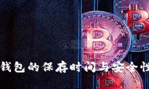 小狐钱包的保存时间与安全性解析