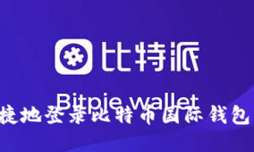 如何安全便捷地登录比特币国际钱包：全方位指南