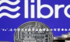 以太坊钱包地址通常是由42个字符组成的字符串，