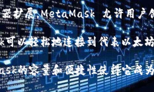auxiliaryMetaMask并不是一种加密货币（币），而是一种用于访问以太坊区块链和与区块链应用（DApps）互动的数字钱包和浏览器扩展。MetaMask 允许用户创建和管理以太坊地址，发送和接收以太坊以及基于以太坊的代币（如ERC-20及ERC-721代币），并与去中心化应用程序直接互动。

非常受欢迎的MetaMask功能之一是它能够与许多去中心化金融（DeFi）平台和非同质化代币（NFT）市场兼容。用户通过MetaMask可以轻松地连接到代表以太坊及其代币的智能合约，从而使得他们能够在这个生态系统中进行交易或投资。

用户在MetaMask中的以太坊钱包地址是个人身份的关键组成部分，用户需要妥善保管助记词和私钥，以确保资产的安全。MetaMask的容量和便捷性使得它成为最广泛使用的以太坊数字钱包之一，适合于初学者和有经验的加密货币投资者。