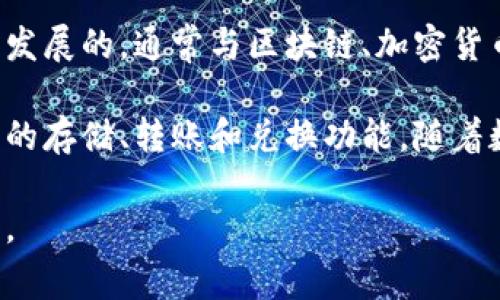 小狐钱包是来自中国的一款数字钱包，其具体的发明者信息未被广泛公开，但它是由一个团队创建并发展的，通常与区块链、加密货币的技术背景相关。这些数字钱包的发明一般由团队的技术专家、区块链开发者和金融专家共同完成。

小狐钱包的主要目的是为用户提供一个安全、便捷的数字资产管理工具，可以支持多种加密数字货币的存储、转账和兑换功能。随着数字经济的发展，越来越多的人开始接触和使用加密货币，因此数字钱包的重要性日益彰显。

如果您对小狐钱包的具体功能、使用方法或安全性有兴趣，我可以就这些方面进行进一步的详细介绍。