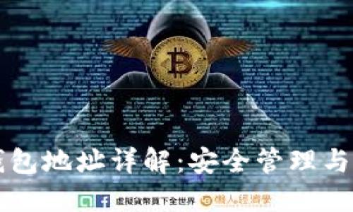以太坊钱包地址详解：安全管理与使用指南