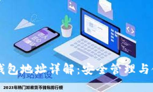 以太坊钱包地址详解：安全管理与使用指南