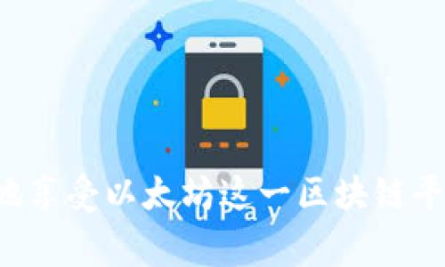   如何快速创建一个安全的以太坊钱包 / 
 guanjianci 以太坊钱包, 区块链, 加密货币 /guanjianci 

以太坊（Ethereum）是一个开源的去中心化区块链平台，支持智能合约和去中心化应用程序（DApps）。创建一个以太坊钱包是每一个参与这项技术和投资加密货币的用户必须经历的第一步。以太坊钱包的作用不仅仅是存储ETH（以太币），它还可以存储各种在以太坊网络上发行的代币（如ERC-20、ERC-721等）。本文将详细介绍如何安全快捷地创建以太坊钱包，包括选择钱包类型、创建步骤、以及安全注意事项等。

一、以太坊钱包的类型

在创建以太坊钱包之前，首先需要了解不同类型的钱包可供选择。以太坊钱包主要分为以下几类：

1. **软件钱包**：软件钱包是以太坊用户最常选择的类型，它分为桌面钱包、移动钱包和网络钱包。桌面钱包通常在电脑上运行，移动钱包则是手机应用，网络钱包是通过浏览器访问的在线服务。

2. **硬件钱包**：这是物理设备，通常看起来像USB闪存盘，提供更高安全性的存储，适合大额以太坊持有者。硬件钱包不连接互联网，降低了被黑客攻击的风险。

3. **纸钱包**：纸钱包是生成私钥和公钥的纸质副本，虽然安全但不够方便，且极易丢失或损坏。适合长时间存储以太坊的用户。

4. **智能合约钱包**：基于智能合约的以太坊钱包，提供更多自动化功能和安全保障，适合高级用户和开发者使用。

二、创建以太坊钱包的步骤

在明确了钱包类型后，接下来就是创建你的以太坊钱包。以下是创建一个软件钱包的通用步骤：

1. **选择钱包**：根据你的需求选择合适的软件钱包。以太坊社区中常见的钱包包括MetaMask、MyEtherWallet、Trust Wallet等。你需要到钱包的官网下载安装包。

2. **安装钱包**：按照提示完成软件的安装。以浏览器插件形式的MetaMask通常会引导你添加到Chrome或Firefox等浏览器中。

3. **创建新钱包**：安装完成后，打开软件并选择“创建新钱包”选项。你会被要求设置密码，务必选择一个强密码并妥善保管。

4. **备份助记词**：创建钱包后会生成一组助记词（12或24个单词）。这非常重要，用于恢复钱包或找回访问权限。确保在一个安全的地方备份这组助记词，最好不要电子格式存储在联网设备上。

5. **验证助记词**：钱包通常会要求用户验证助记词，确保你已正确保存。通过这种方式可以引导用户确认助记词的安全性。

6. **完成注册**：一切设置完成后，你就可以用钱包登录，开始接收和转账以太坊及其他代币了。

三、以太坊钱包的安全性

创建以太坊钱包之后，安全性是用户需要考虑的最重要因素之一。以下是一些保护你的以太坊钱包安全的建议：

1. **使用强密码**：确保在创建钱包时使用一个复杂且不容易被猜测的密码。定期更换密码，并尽量不要与其他服务共用同一个密码。

2. **备份助记词**：如前所述，助记词是你访问钱包的关键，务必妥善保管，尽可能避免保存在容易被黑客获取的地方。

3. **定期更新软件**：无论是钱包软件还是你的操作系统，保持它们的最新程序版本，可以有效减少被攻击的风险。

4. **启用双重认证：** 如果所使用的钱包支持双重认证，务必开启。这为你的账户提供额外的安全保障。

5. **防范钓鱼攻击**：在访问你的钱包时，确保网址正确，并尽量通过官方渠道下载软件。

四、常见问题解答

1. 如何恢复丢失的以太坊钱包？

恢复丢失的以太坊钱包主要依赖于助记词和私钥。如果你丢失了钱包的访问权限，但依然拥有助记词，你可以通过钱包软件的恢复功能来找回。以下是具体步骤：

1. **下载安装钱包**：先下载并安装原钱包的软件，确保它与你之前使用的版本相同。

2. **选择恢复选项**：在软件界面上，通常会有“恢复钱包”或“导入钱包”的选项。选择该选项。

3. **输入助记词**：按照提示逐一输入你的助记词，确保拼写正确，不要漏字或多字。

4. **设置新密码**：恢复成功后，系统会要求你设置一个新的密码。务必注意安全性。

5. **检查资产**：恢复后，查看钱包中的资产是否完全。如果一切正常，确保记录下新的助记词和密码。

如果你未保存助记词或私钥，恢复钱包的机会非常小。在这种情况下，用户可能需要通过其它途径寻求帮助，但成功的可能性非常低。

2. 有哪些常见的钱包安全问题？

以太坊钱包在使用过程中，用户常遇到几种安全问题，主要包括：

1. **钓鱼攻击**：黑客通常会通过伪装成合法网站或服务，诱导用户输入钱包信息。用户在访问钱包相关网站时，务必检查网址的真实合法性。

2. **恶意软件**：许多用户可能会下载恶意软件，导致密码泄露。因此，确保只从官方渠道下载软件，定期对设备进行安全扫描。

3. **硬件丢失或损坏**：若使用硬件钱包，设备的丢失或损坏将导致无法访问钱包资产。因此，应该在安全地方存放设备，并定期备份助记词。

4. **社交工程攻击**：黑客利用心理操控或社交手段，获取用户信任并诱导其提供敏感信息。用户应保持警惕，不轻信任何信息并采取适当验证措施。

以上这些问题都可以通过提升安全意识、采用良好的操作习惯和保持软件更新来减少风险。

3. 以太坊钱包的交易费用如何计算？

以太坊网络的交易费用是由“Gas”机制计算的，Gas可以理解为执行操作的成本。用户在发起交易时，需要支付一定数量的ETH作为Gas费用，其公式为：

交易费用 = Gas单位 * Gas价格（以Gwei为单位）

1. **Gas单位**：不同操作的复杂性不同，所需的Gas数量也会有所不同。例如，简单的转账操作通常只需要21000 Gas，而智能合约可能需要几万甚至几十万的Gas。

2. **Gas价格**：这是用户愿意支付的Gas费用，通常以Gwei为单位（1 Gwei = 0.000000001 ETH）。网络繁忙时，Gas价格会上升，因此用户可以根据交易的紧急程度选择合适的Gas价格。

在进行交易前，用户应该在钱包界面中查看当前的Gas价格波动情况，并根据实际情况调整，以便既能顺利完成交易又不会支付过高的费用。

4. 如何选择适合自己的以太坊钱包？

选择适合的以太坊钱包需要考虑多个方面：

1. **功能需求**：如果你只是想要简单操作，可以选择软件钱包如MetaMask。如果需要更高的安全性，可以考虑硬件钱包。

2. **使用频率**：如果你频繁进行交易，选择移动或软件钱包可能更符合需求；如果你是长期持有，硬件钱包会更安全。

3. **社区支持与口碑**：选择知名度高、社区支持良好的钱包，往往使用体验更好，安全性更有保障。

4. **备份与恢复功能**：选择提供良好备份和恢复机制的钱包，可以在需求时迅速弥补风险。

总结来说，创建以太坊钱包并不是一项难事，但用户在使用过程中必须设定合理的安全措施，以保障自己的资产安全。同时，用户还需了解交易费用及其计算方式，灵活选择以太坊钱包，才能更好地享受以太坊这一区块链平台的诸多便利。