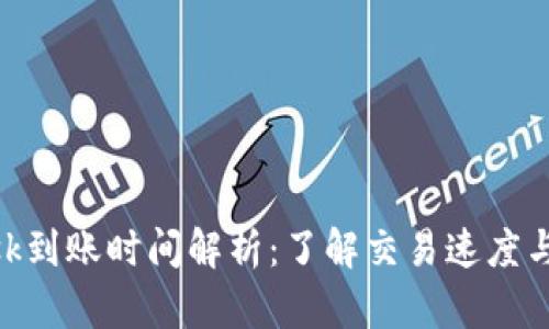 MetaMask到账时间解析：了解交易速度与影响因素