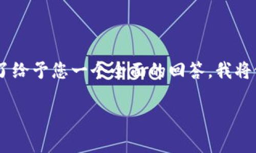 在处理“连接服务器”的问题时，通常涉及网络安全、数据传输和用户体验等多个方面。为了给予您一个全面的回答，我将假设小狐钱包在连接服务器时可能面临的一些常见问题，并为每个问题提供详细的解答。

### 解决小狐钱包连接服务器的问题：全面指南