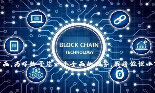 在处理“连接服务器”的问题时，通常涉及网络安全、数据传输和用户体验等多个方面。为了给予您一个全面的回答，我将假设小狐钱包在连接服务器时可能面临的一些常见问题，并为每个问题提供详细的解答。

### 解决小狐钱包连接服务器的问题：全面指南