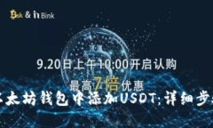 如何在以太坊钱包中添加USDT：详细步骤与指南