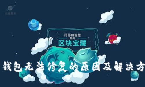 比特币钱包无法修复的原因及解决方案探索
