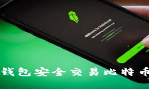 :如何通过钱包安全交易比特币：全面指南