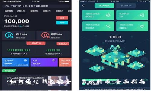 :如何通过钱包安全交易比特币：全面指南