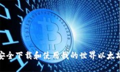 如何安全下载和使用我的世界以太坊钱包