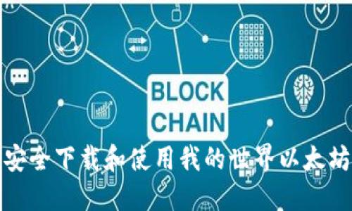 如何安全下载和使用我的世界以太坊钱包
