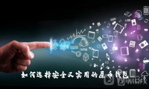 如何选择安全又实用的屎币钱包