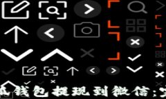 如何轻松将小狐钱包提现到微信：完整指南与技