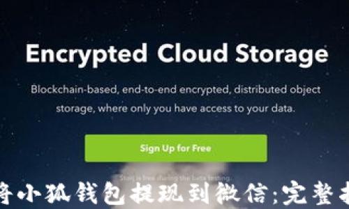 
如何轻松将小狐钱包提现到微信：完整指南与技巧