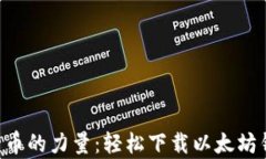 掌握数字货币的力量：轻松下载以太坊钱包安卓