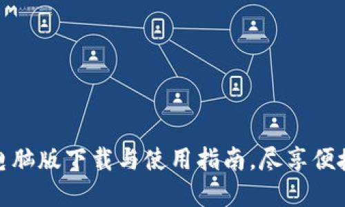 小狐钱包电脑版下载与使用指南，尽享便捷金融服务