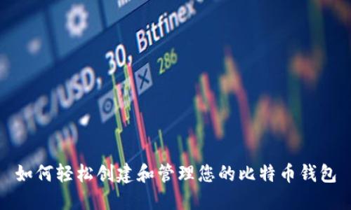 如何轻松创建和管理您的比特币钱包