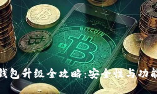 : 以太坊钱包升级全攻略：安全性与功能性双提升
