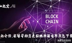 biao ti/biao ti电子钱包下载比特币：数字货币时代