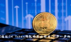 如何通过IM Token钱包购买比特币：一步一步的指南