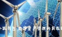 小狐钱包：数字资产管理的新选择