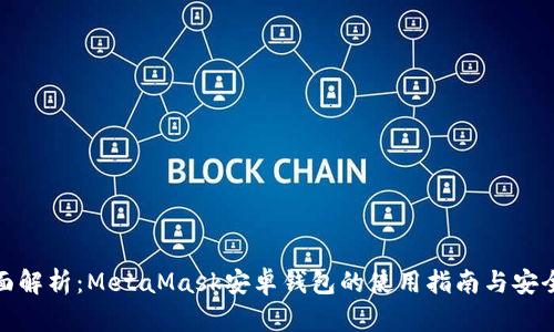 全面解析：MetaMask安卓钱包的使用指南与安全性