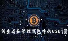 如何查看和管理钱包中的USDT资产