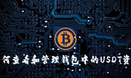 如何查看和管理钱包中的USDT资产