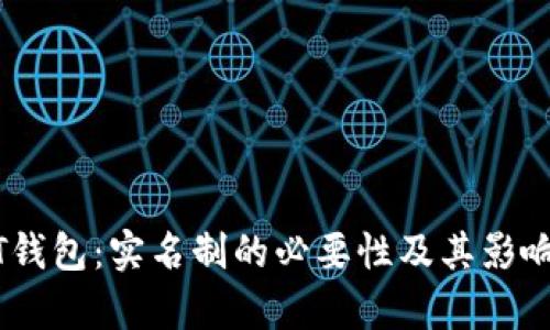 USDT钱包：实名制的必要性及其影响分析