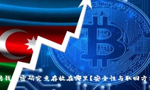 以太坊钱包密码究竟存放在哪里？安全性与取回方法详解