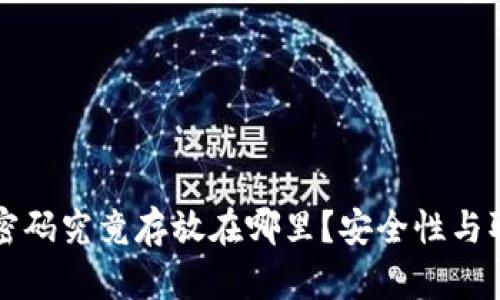 以太坊钱包密码究竟存放在哪里？安全性与取回方法详解