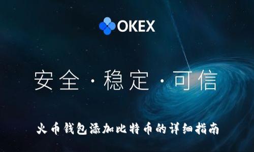 火币钱包添加比特币的详细指南