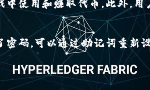 NEAR Wallet是与NEAR Protocol（NEAR协议）相关的数字钱包，用于管理和存储NEAR代币及其生态系统内的资产。NEAR是一个可扩展的区块链平台，专注于提供快速和安全的智能合约和去中心化应用（dApps）。NEAR钱包允许用户轻松创建、管理和使用他们的NEAR资产。

### NEAR钱包的特点

用户友好的界面
NEAR钱包提供了一种简单易用的界面，用户可以通过几步创建或导入钱包。与许多其他区块链钱包相比，NEAR钱包的设计使得用户上手更加容易，无论是新手还是真正的加密资产拥护者。

安全性
NEAR钱包奏效于先进的安全技术，包括助记词和私钥的管理。用户的私钥是存储在分散的网络中，确保了即使在安全层面遭到攻击，用户资产也能够受到保护。此外，NEAR钱包提供了多种安全功能，包括双重身份验证和生物识别安全等。

跨链功能
NEAR协议本身设计为与其他区块链互操作，NEAR钱包支持跨链资产转移和应用互动。这意味着用户不仅可以存储NEAR代币，还可以与基于其他区块链的资产和应用进行互动，大大增加了用户的灵活性和选择。

内置的应用生态系统
NEAR钱包不仅是一个存储工具，也集成了一系列的去中心化应用，如去中心化交易所、游戏、市场等。用户可以直接从钱包中访问和使用这些应用，消费和赚取代币，增强了用户的体验。

### 常见问题

1. 如何创建一个NEAR钱包？
创建NEAR钱包的过程非常简单。首先，你需要访问NEAR官方钱包网站。点击“创建钱包”按钮，系统会引导你完成创建流程。你将需要设置一个安全的密码，并备份生成的助记词。这组助记词是你恢复访问钱包的唯一方式。在创建完成后，你将能收到一个唯一的NEAR地址，通过这个地址进行资产的接收和转账。

2. NEAR钱包如何确保我的资产安全？
NEAR钱包采用了一系列的安全措施来保护用户的资产。首先，所有的用户信息和私钥都在本地安全地存储，而不传输到中央服务器。其次，NEAR钱包会定期进行安全审核和测试，以识别和修复潜在的安全漏洞。另外，用户还可以开启双重身份验证，提高账户的安全性。此外，NEAR提供社区支持，用户可及时获得安全指导和最新的安全问题更新。

3. 我可以在哪里使用我的NEAR钱包？
NEAR钱包是非常灵活的，你可以在任何支持NEAR协议的去中心化应用上使用你的钱包。比如，你可以在去中心化交易所上交易代币，或者在支持NEAR的游戏中使用和赚取代币。此外，用户还可以将NEAR资产转移到其他区块链的钱包中，进行更广泛的交易和投资。

4. 如果我丢失了助记词或密码，该怎么办？
助记词是恢复NEAR钱包的唯一方式，如果你丢失了助记词，则无法再访问你的钱包和资产。因此，务必将助记词保存在安全的地方，并进行备份。如果你忘记了密码，可以通过助记词重新设置。而为了避免这种情况，用户应该定期检查知晓自己的密码并存储备份。

这些内容为NEAR钱包提供了完整的信息和常见问题解答，帮助用户更好地理解和使用这个数字钱包从而管理他们的数字资产。