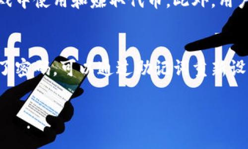 NEAR Wallet是与NEAR Protocol（NEAR协议）相关的数字钱包，用于管理和存储NEAR代币及其生态系统内的资产。NEAR是一个可扩展的区块链平台，专注于提供快速和安全的智能合约和去中心化应用（dApps）。NEAR钱包允许用户轻松创建、管理和使用他们的NEAR资产。

### NEAR钱包的特点

用户友好的界面
NEAR钱包提供了一种简单易用的界面，用户可以通过几步创建或导入钱包。与许多其他区块链钱包相比，NEAR钱包的设计使得用户上手更加容易，无论是新手还是真正的加密资产拥护者。

安全性
NEAR钱包奏效于先进的安全技术，包括助记词和私钥的管理。用户的私钥是存储在分散的网络中，确保了即使在安全层面遭到攻击，用户资产也能够受到保护。此外，NEAR钱包提供了多种安全功能，包括双重身份验证和生物识别安全等。

跨链功能
NEAR协议本身设计为与其他区块链互操作，NEAR钱包支持跨链资产转移和应用互动。这意味着用户不仅可以存储NEAR代币，还可以与基于其他区块链的资产和应用进行互动，大大增加了用户的灵活性和选择。

内置的应用生态系统
NEAR钱包不仅是一个存储工具，也集成了一系列的去中心化应用，如去中心化交易所、游戏、市场等。用户可以直接从钱包中访问和使用这些应用，消费和赚取代币，增强了用户的体验。

### 常见问题

1. 如何创建一个NEAR钱包？
创建NEAR钱包的过程非常简单。首先，你需要访问NEAR官方钱包网站。点击“创建钱包”按钮，系统会引导你完成创建流程。你将需要设置一个安全的密码，并备份生成的助记词。这组助记词是你恢复访问钱包的唯一方式。在创建完成后，你将能收到一个唯一的NEAR地址，通过这个地址进行资产的接收和转账。

2. NEAR钱包如何确保我的资产安全？
NEAR钱包采用了一系列的安全措施来保护用户的资产。首先，所有的用户信息和私钥都在本地安全地存储，而不传输到中央服务器。其次，NEAR钱包会定期进行安全审核和测试，以识别和修复潜在的安全漏洞。另外，用户还可以开启双重身份验证，提高账户的安全性。此外，NEAR提供社区支持，用户可及时获得安全指导和最新的安全问题更新。

3. 我可以在哪里使用我的NEAR钱包？
NEAR钱包是非常灵活的，你可以在任何支持NEAR协议的去中心化应用上使用你的钱包。比如，你可以在去中心化交易所上交易代币，或者在支持NEAR的游戏中使用和赚取代币。此外，用户还可以将NEAR资产转移到其他区块链的钱包中，进行更广泛的交易和投资。

4. 如果我丢失了助记词或密码，该怎么办？
助记词是恢复NEAR钱包的唯一方式，如果你丢失了助记词，则无法再访问你的钱包和资产。因此，务必将助记词保存在安全的地方，并进行备份。如果你忘记了密码，可以通过助记词重新设置。而为了避免这种情况，用户应该定期检查知晓自己的密码并存储备份。

这些内容为NEAR钱包提供了完整的信息和常见问题解答，帮助用户更好地理解和使用这个数字钱包从而管理他们的数字资产。