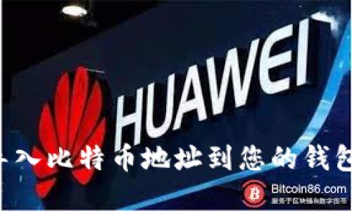 如何轻松导入比特币地址到您的钱包：完整指南